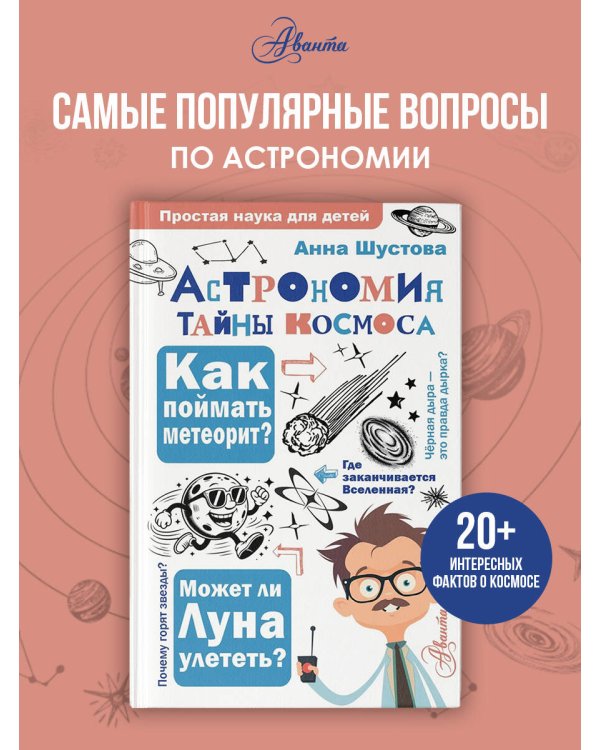 Астрономия. Тайны космоса