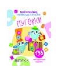 Многоразовые развивающие наклейки. Пуговки вып.3