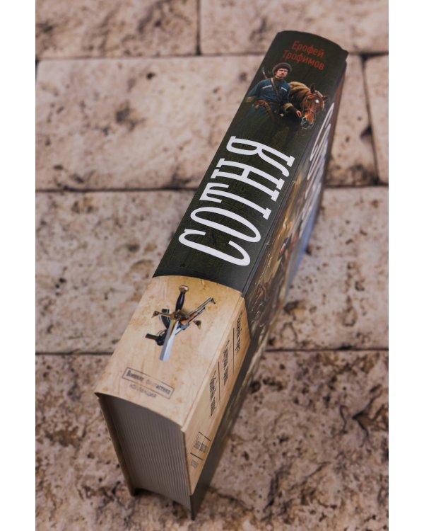 Сотня (сборник)