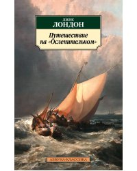 Путешествие на "Ослепительном"