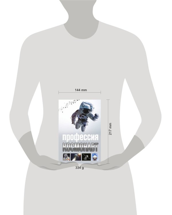 Профессия - космонавт