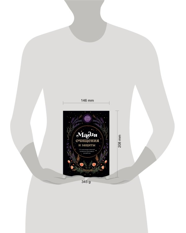 Магия очищения и защиты. От психоэнергетической гигиены до настоящего волшебства