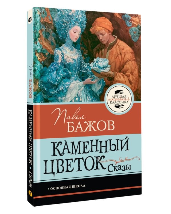 Каменный цветок. Сказы