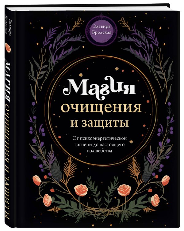 Магия очищения и защиты. От психоэнергетической гигиены до настоящего волшебства