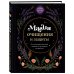 Магия очищения и защиты. От психоэнергетической гигиены до настоящего волшебства