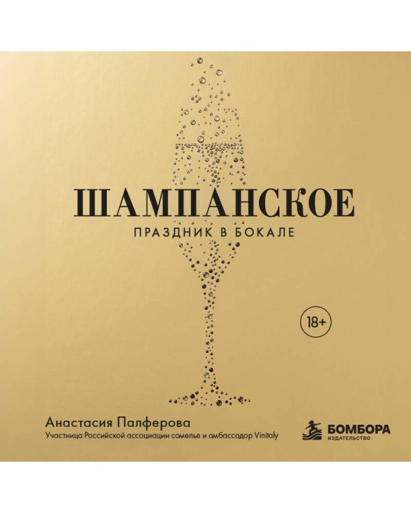 Дополнительное изображение книги «Шампанское. Праздник в бокале»