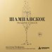 Дополнительное изображение книги «Шампанское. Праздник в бокале»