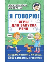 Я говорю! Игры для запуска речи