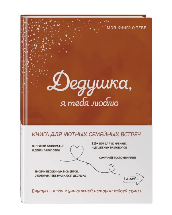 Комплект из 2х книг. Бабушка, я тебя люблю! Моя книга о тебе + Дедушка, я тебя люблю! Моя книга о тебе (ИК)