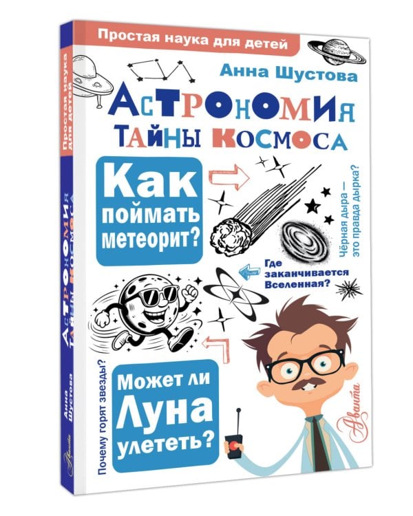 Астрономия. Тайны космоса