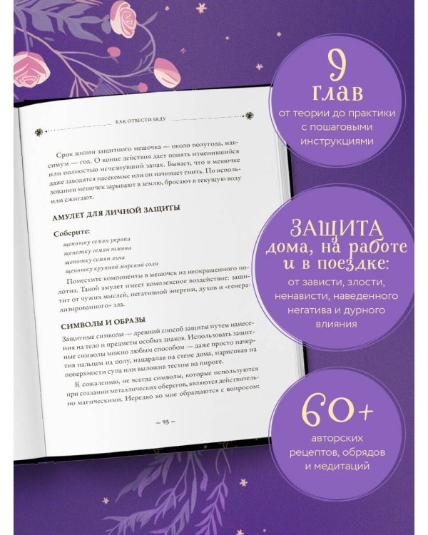 Магия очищения и защиты. От психоэнергетической гигиены до настоящего волшебства