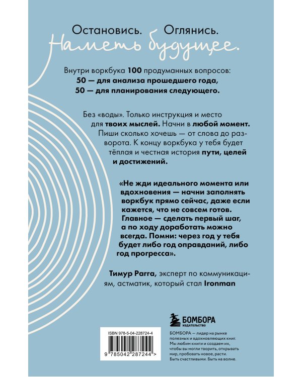 Воркбук, который изменит жизнь. Мечтай. Планируй. Достигай