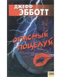 Опасный поцелуй