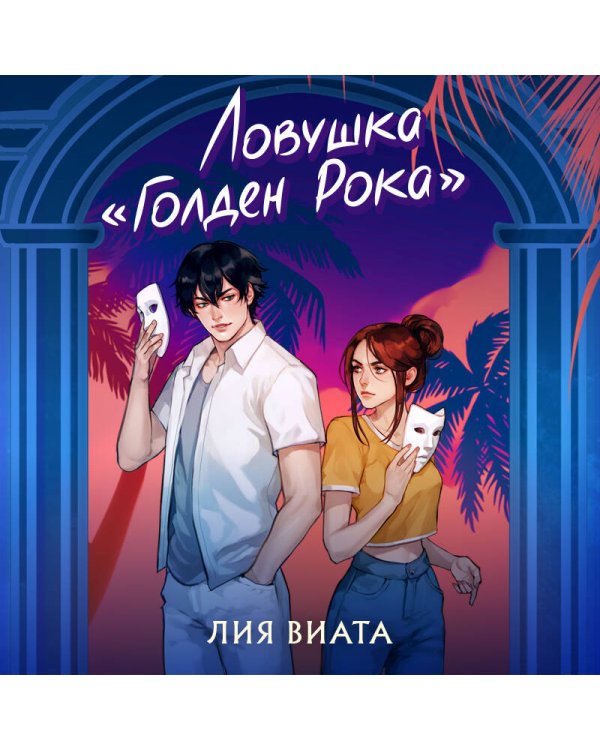 Ловушка «Голден Рока»