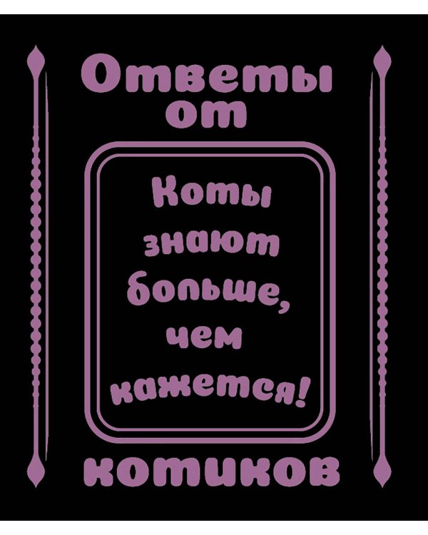Дополнительное изображение книги «Ответы от котиков»