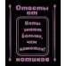 Дополнительное изображение книги «Ответы от котиков»
