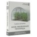 Мир сада и огорода(тв) Моя любимая теплица. Высокий урожай в защищенном грунте