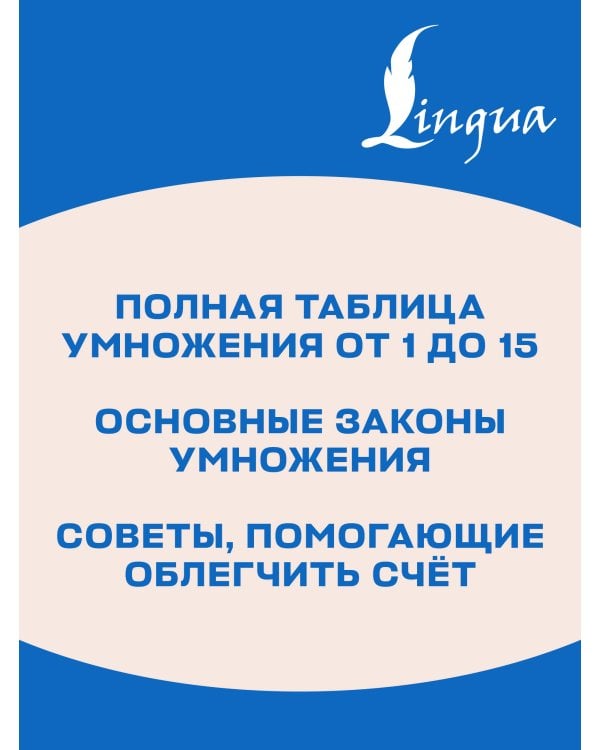 Дополнительное изображение книги «Учим таблицу умножения»