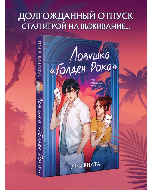 Ловушка «Голден Рока»