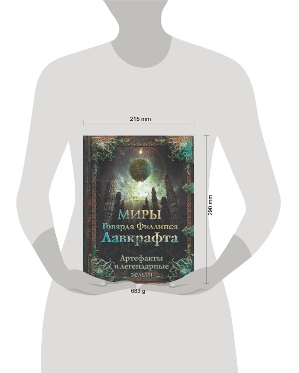 Миры Говарда Филлипса Лавкрафта. Артефакты и легендарные земли