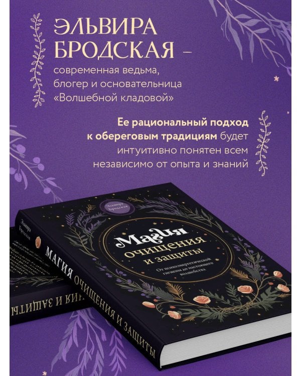 Магия очищения и защиты. От психоэнергетической гигиены до настоящего волшебства
