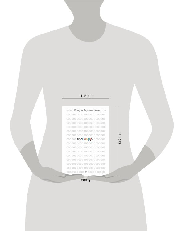Дополнительное изображение книги «Про GOOGLE»