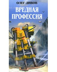 Вредная профессия