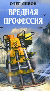 Обложка книги «Вредная профессия» — Дивов Олег Игоревич, ISBN 9785699258512