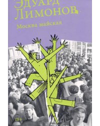 [обложка] Москва майская