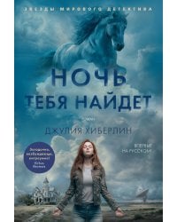 Ночь тебя найдет