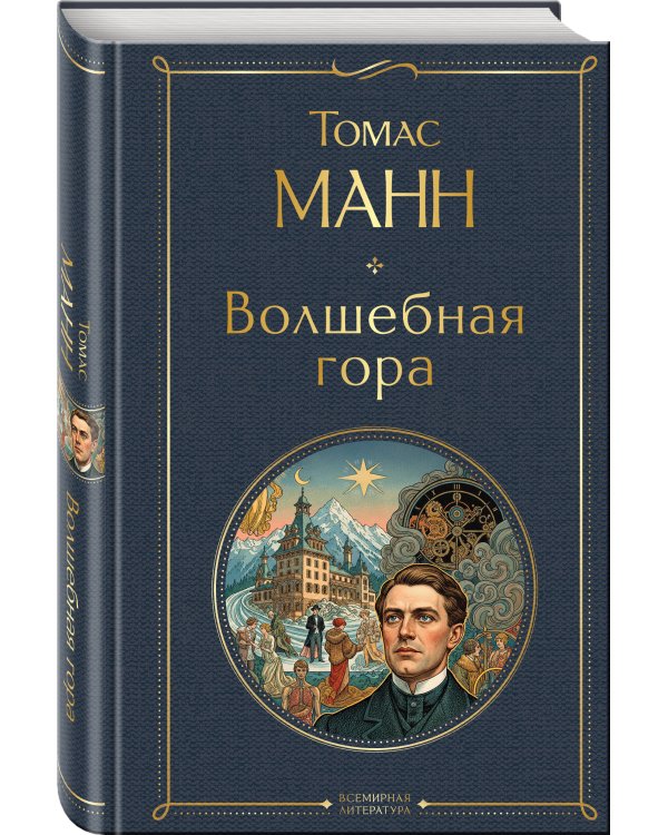 Волшебная гора