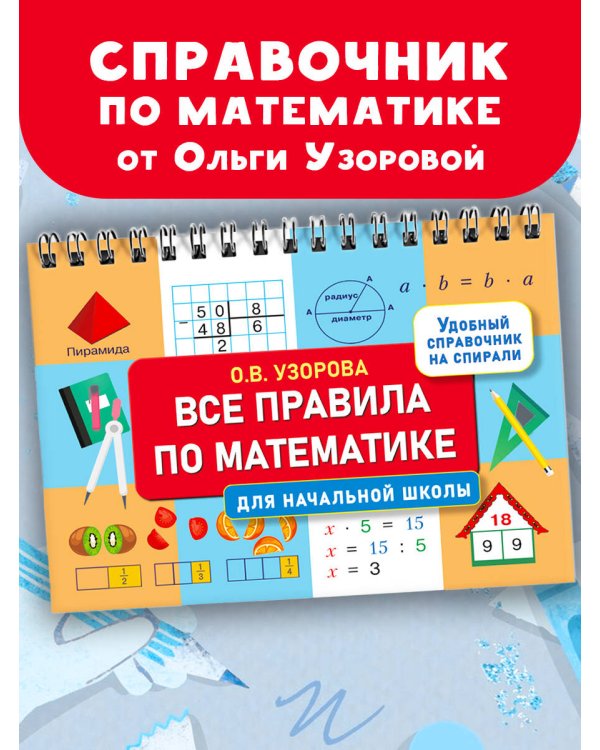 Все правила по математике для начальной школы