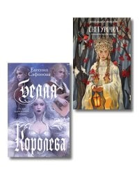 Комплект из двух книг: Белая королева + Снегурочка. О мимолетности жизни