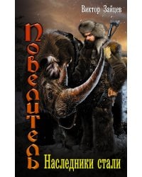 Наследники стали