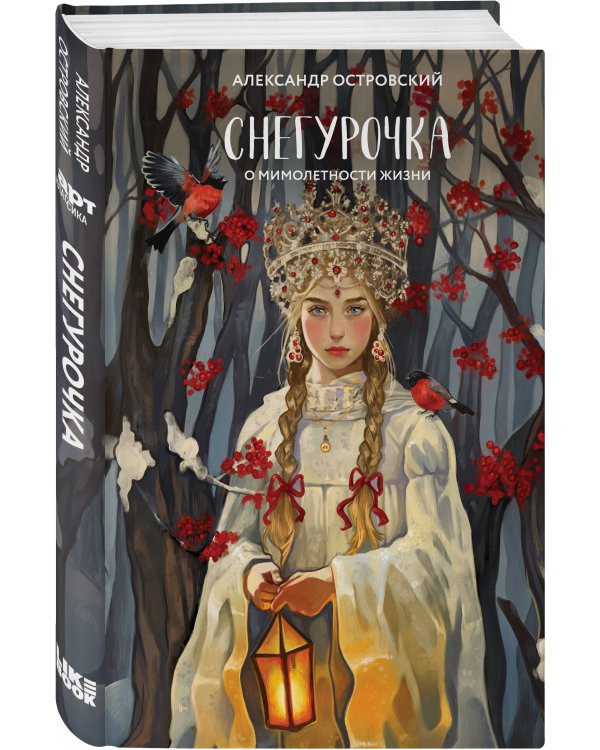 Комплект из двух книг: Белая королева + Снегурочка. О мимолетности жизни