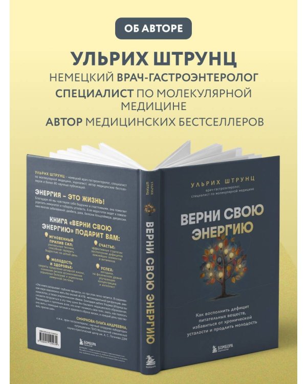 Дополнительное изображение книги «Верни свою энергию. Как восполнить дефицит питательных веществ, избавиться от хронической усталости и продлить молодость»