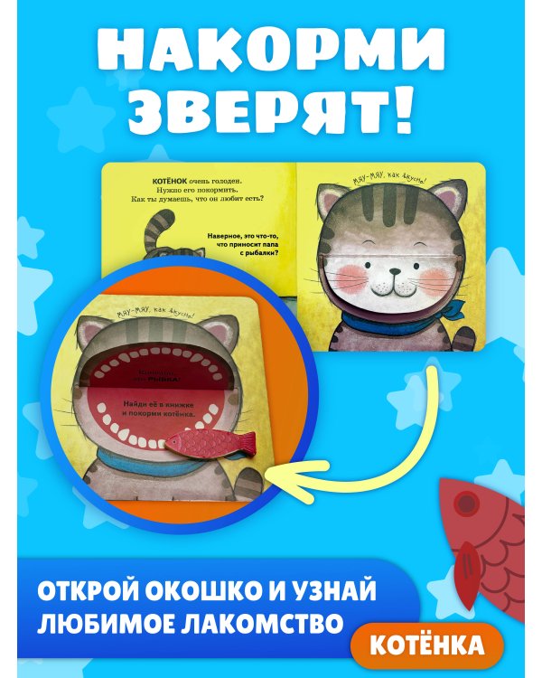 Дополнительное изображение книги «Полезные привычки. Накорми зверят!»