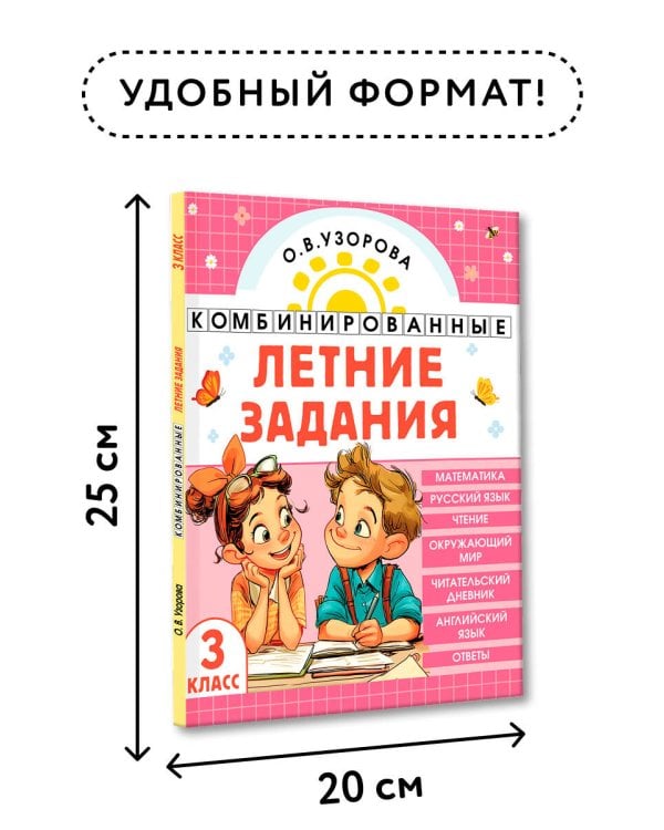 Комбинированные летние задания. 3 класс. Математика. Русский язык. Чтение. Окружающий мир. Английский язык