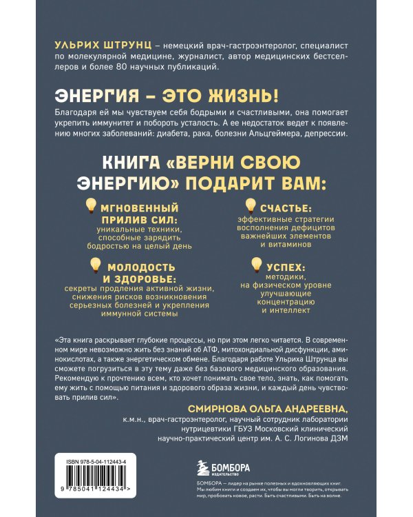 Верни свою энергию. Как восполнить дефицит питательных веществ, избавиться от хронической усталости и продлить молодость