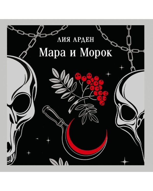 Дополнительное изображение книги «Мара и Морок»