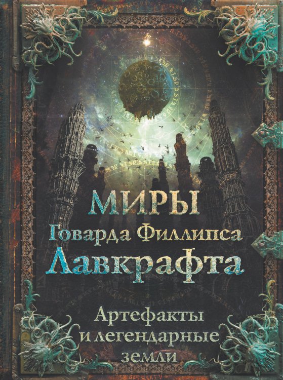 Самая страшная книга (подарочная) Миры Говарда Филлипса Лавкрафта. Артефакты и легендарные земли