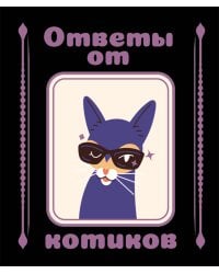 Ответы от котиков