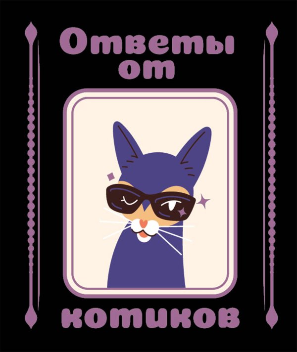 Обложка книги «Ответы от котиков» — <не указано>, ISBN 9785171801007