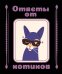 Обложка книги «Ответы от котиков» — <не указано>, ISBN 9785171801007