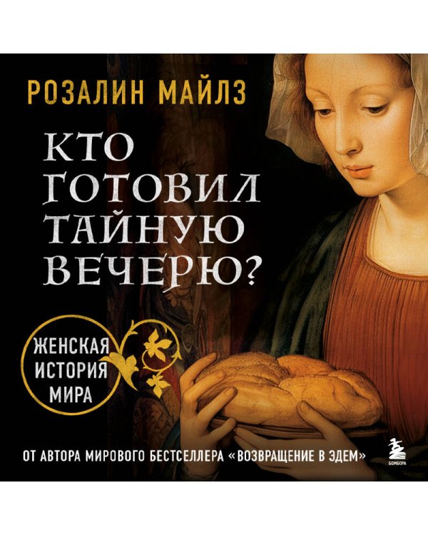Кто готовил Тайную вечерю? Женская история мира