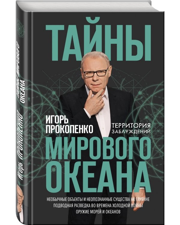 Тайны мирового океана