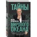 Тайны мирового океана
