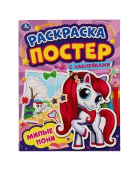 МИЛЫЕ ПОНИ. Раскраска постер с наклейками. 212х275 мм. 8 стр. + наклейки. Умка в кор.50шт