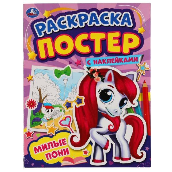 МИЛЫЕ ПОНИ. Раскраска постер с наклейками. 212х275 мм. 8 стр. + наклейки. Умка в кор.50шт