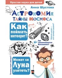Астрономия. Тайны космоса